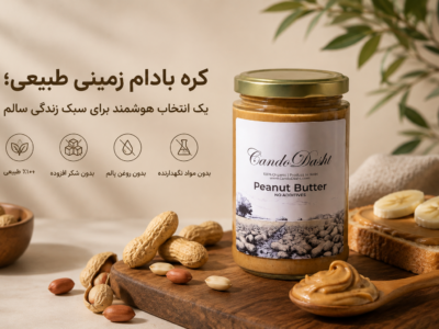 کره بادام زمینی طبیعی کندو دشت بدون شکر افزوده و بدون روغن پالم؛ مناسب برای ورزشکاران و سبک زندگی سالم.