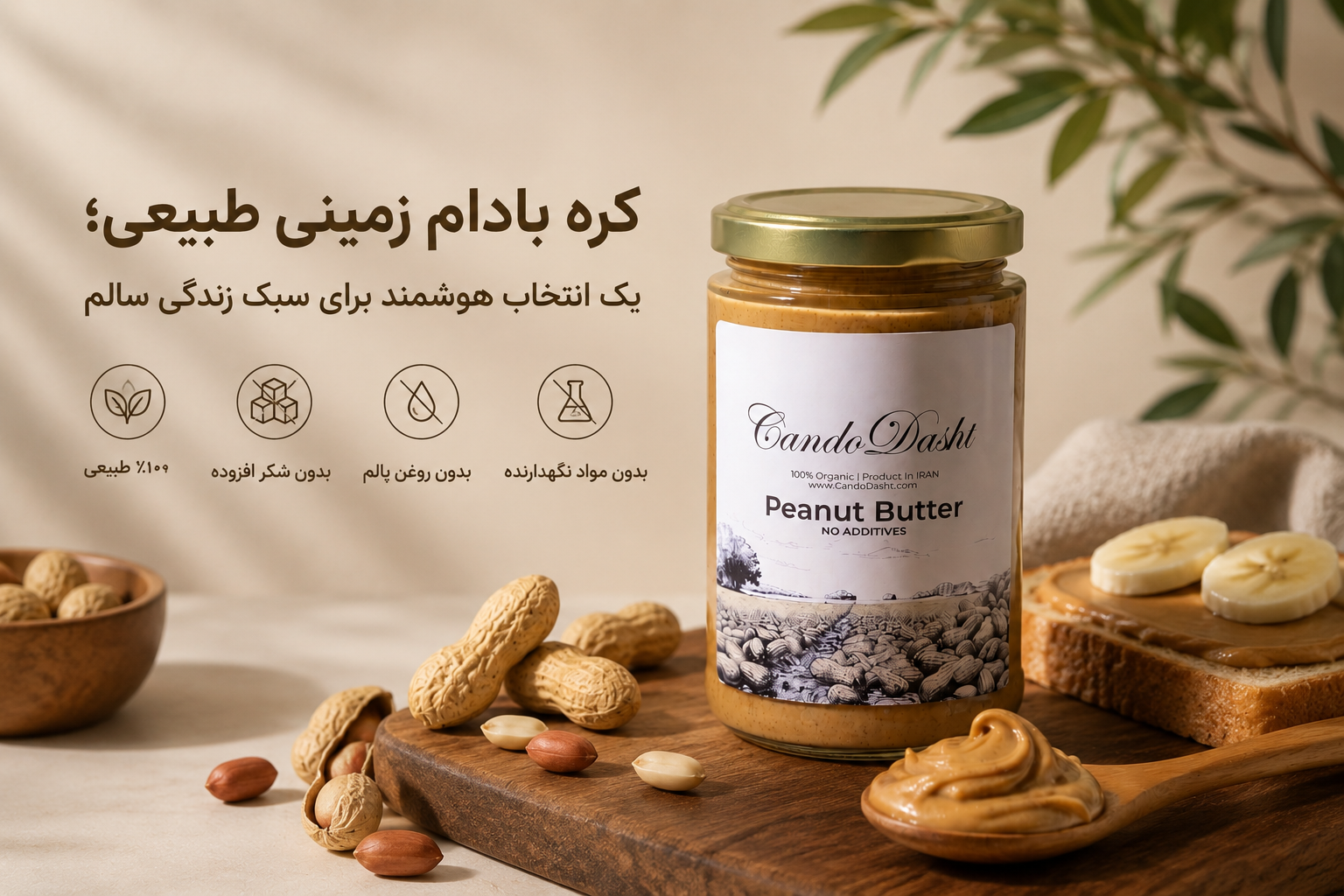 کره بادام زمینی طبیعی کندو دشت بدون شکر افزوده و بدون روغن پالم؛ مناسب برای ورزشکاران و سبک زندگی سالم.